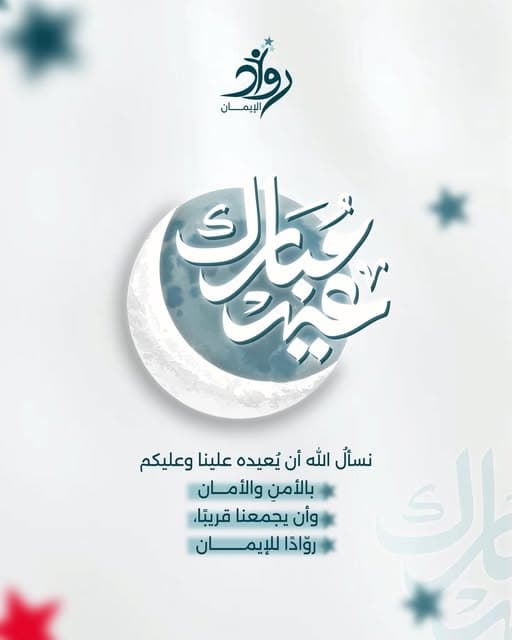 عيد مبارك