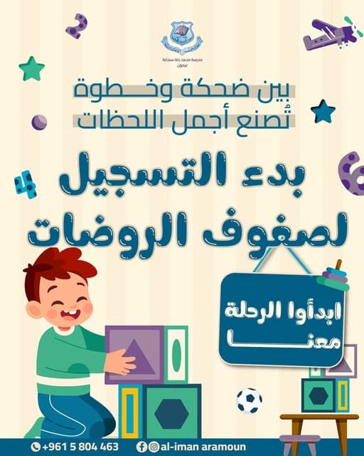 بدء التسجيل لصفوف الروضات