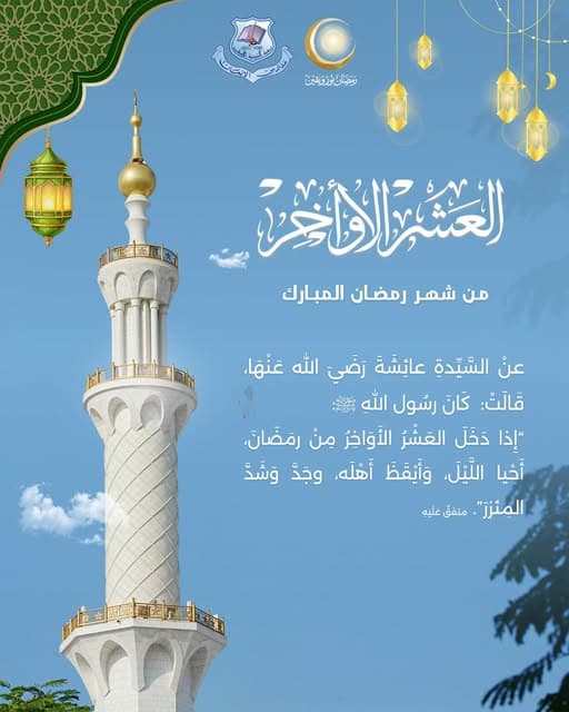 العشر الأواخر من رمضان