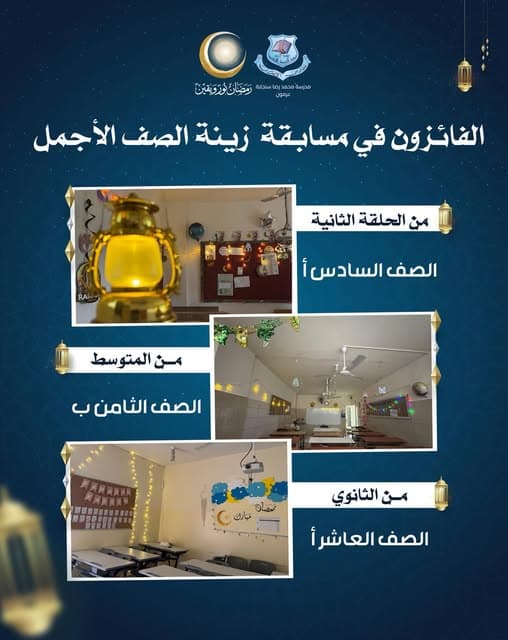 مسابقة أجمل زينة صفّ رمضانيّة