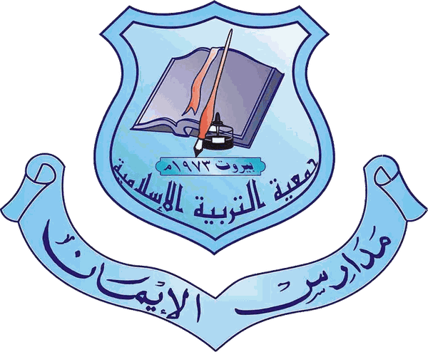 مدارس الإيمان الإسلامية
